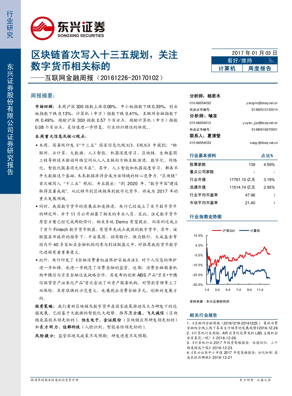 20170103-东兴证券-互联网金融行业周报：区块链首次写入十三五规划关注数字货币相关标的.pdf_第1页
