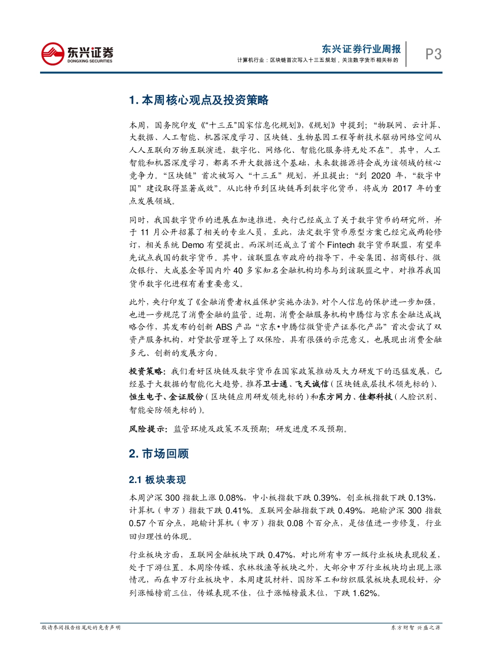 20170103-东兴证券-互联网金融行业周报：区块链首次写入十三五规划关注数字货币相关标的.pdf_第3页