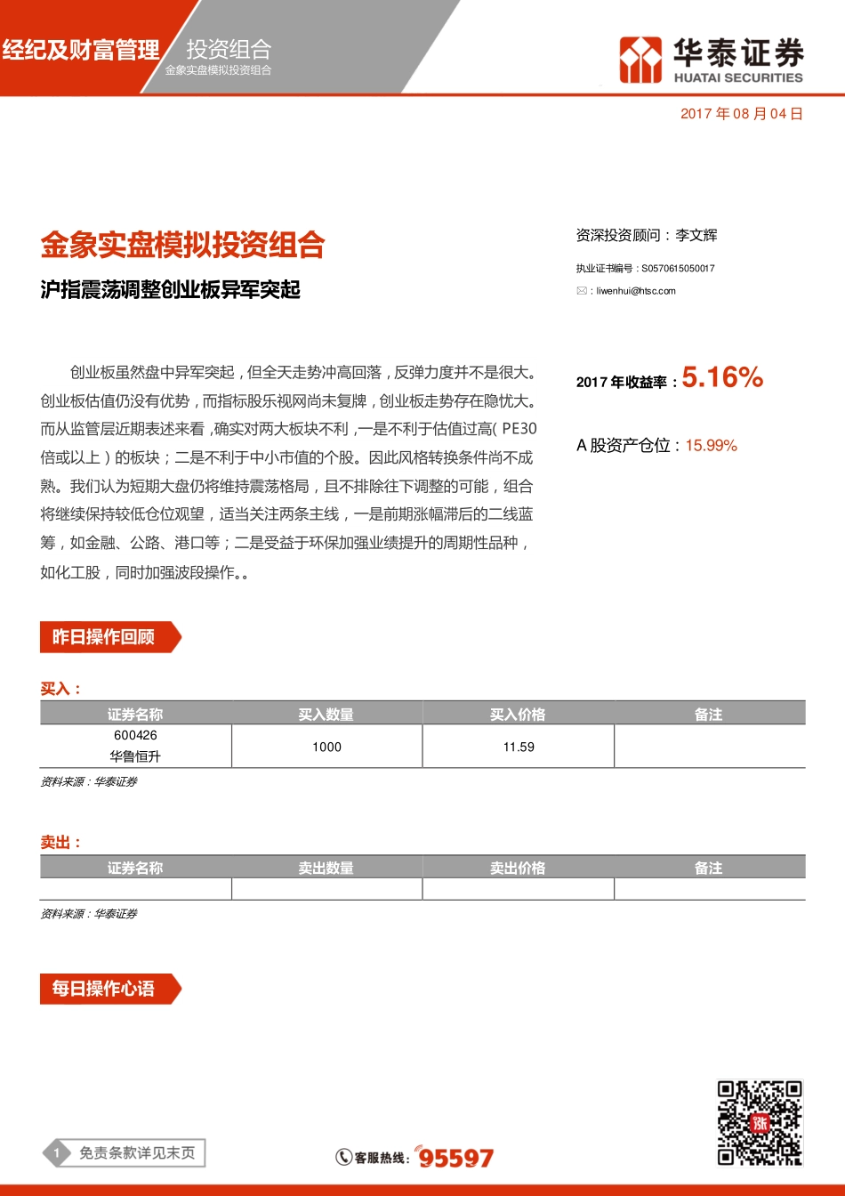 20170804-华泰证券-金象实盘模拟投资组合：沪指震荡调整创业板异军突起.pdf_第1页