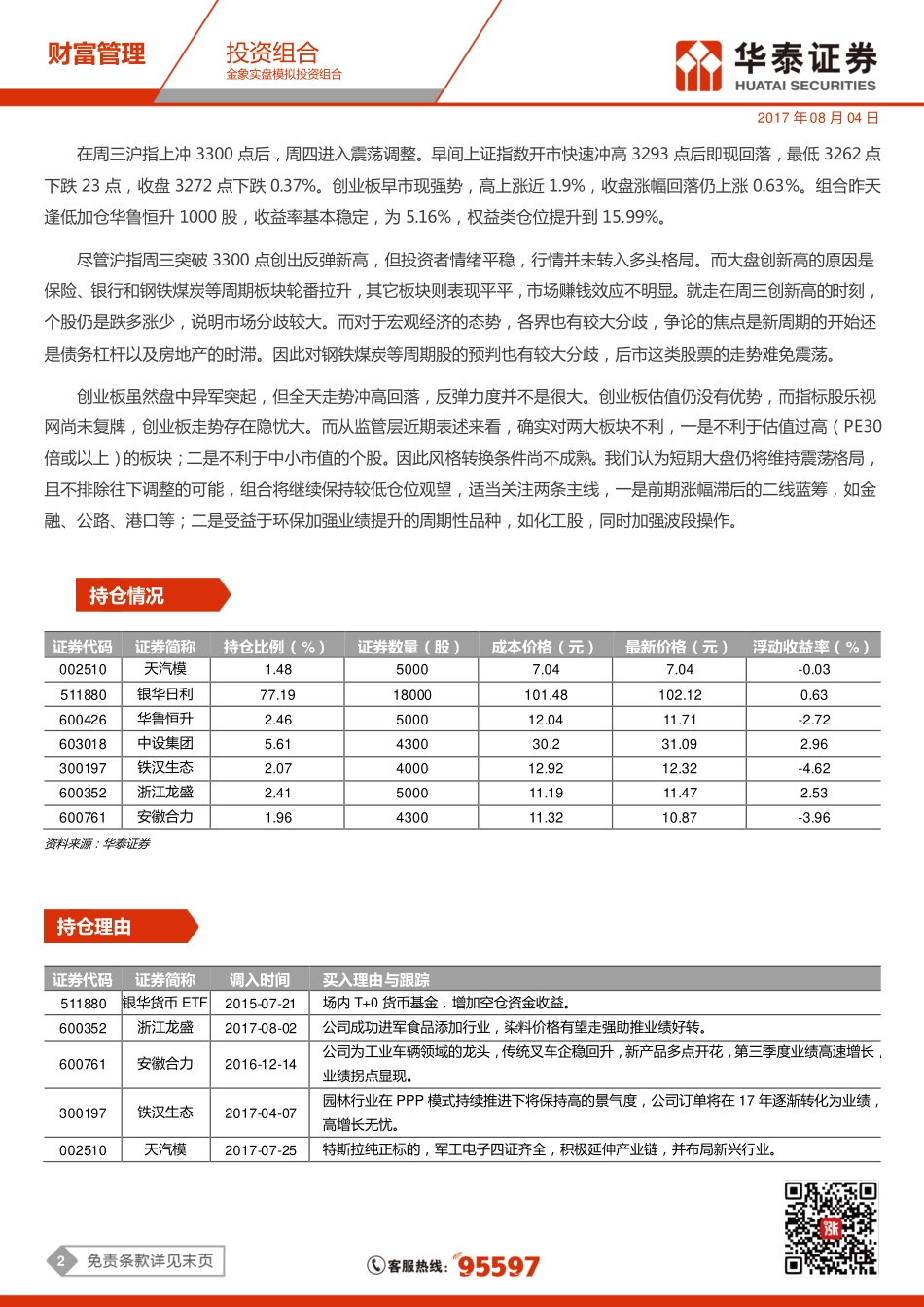 20170804-华泰证券-金象实盘模拟投资组合：沪指震荡调整创业板异军突起.pdf_第2页