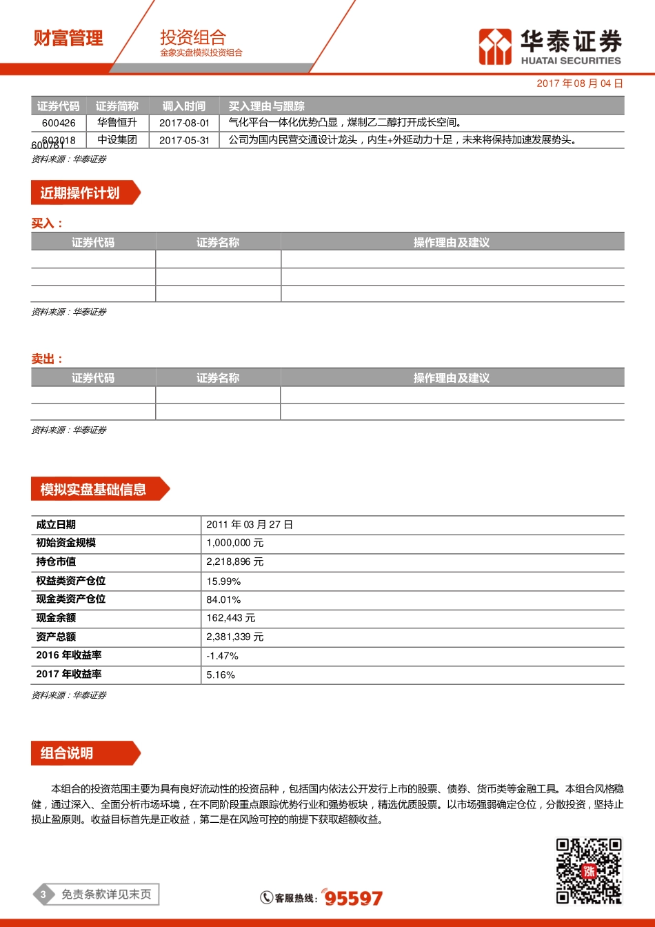 20170804-华泰证券-金象实盘模拟投资组合：沪指震荡调整创业板异军突起.pdf_第3页