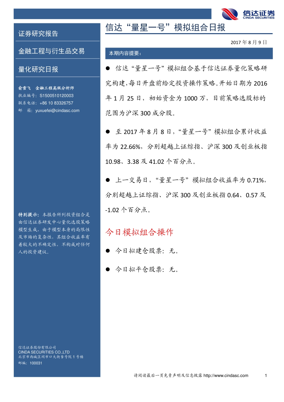 20170809-信达证券-信达“量星一号”模拟组合日报.pdf_第1页