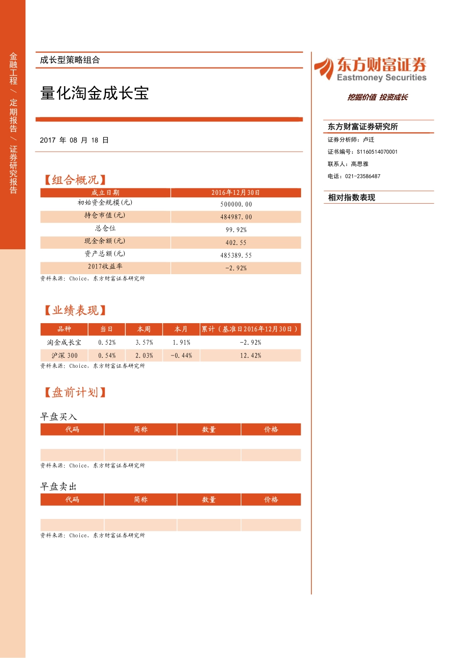 20170818-东方财富证券-成长型策略组合：量化淘金成长宝.pdf_第1页