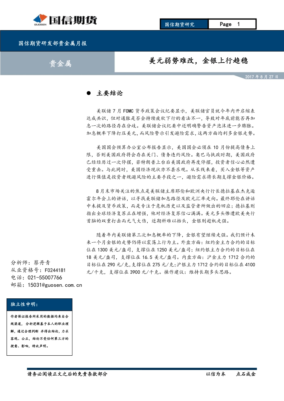 20170827-国信期货-贵金属月报：美元弱势难改金银上行趋稳.pdf_第1页