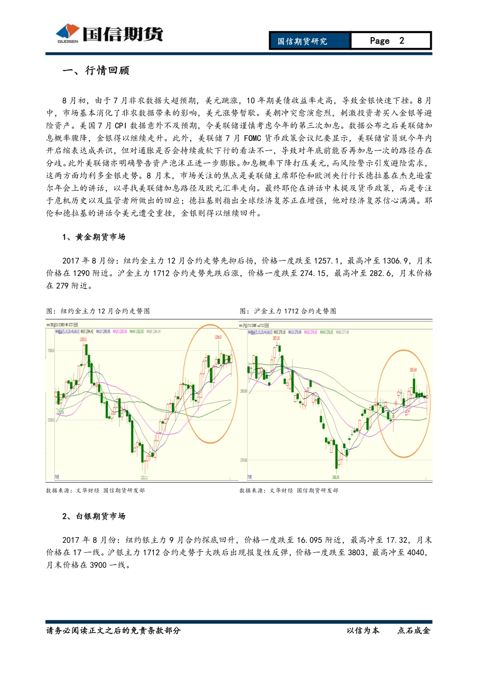 20170827-国信期货-贵金属月报：美元弱势难改金银上行趋稳.pdf_第2页