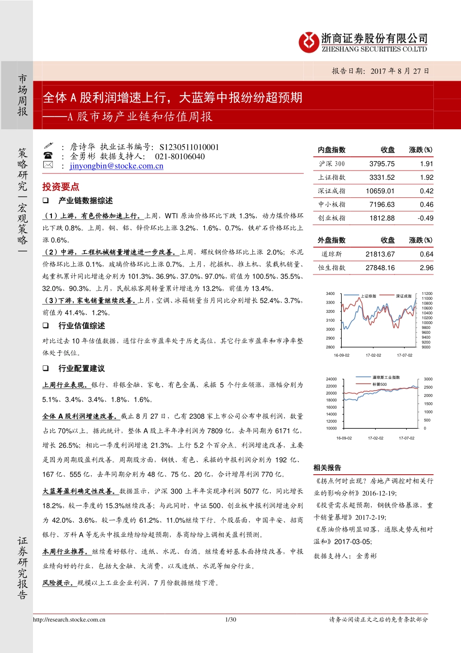 20170827-浙商证券-A股市场产业链和估值周报：全体A股利润增速上行大蓝筹中报纷纷超预期.pdf_第1页