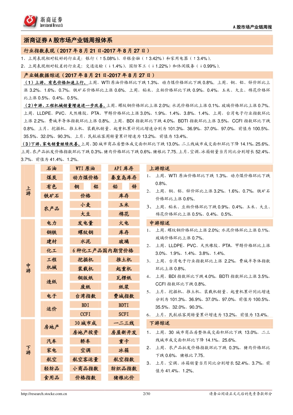 20170827-浙商证券-A股市场产业链和估值周报：全体A股利润增速上行大蓝筹中报纷纷超预期.pdf_第2页