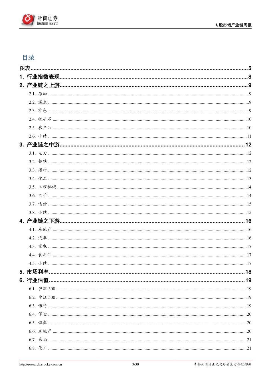 20170827-浙商证券-A股市场产业链和估值周报：全体A股利润增速上行大蓝筹中报纷纷超预期.pdf_第3页