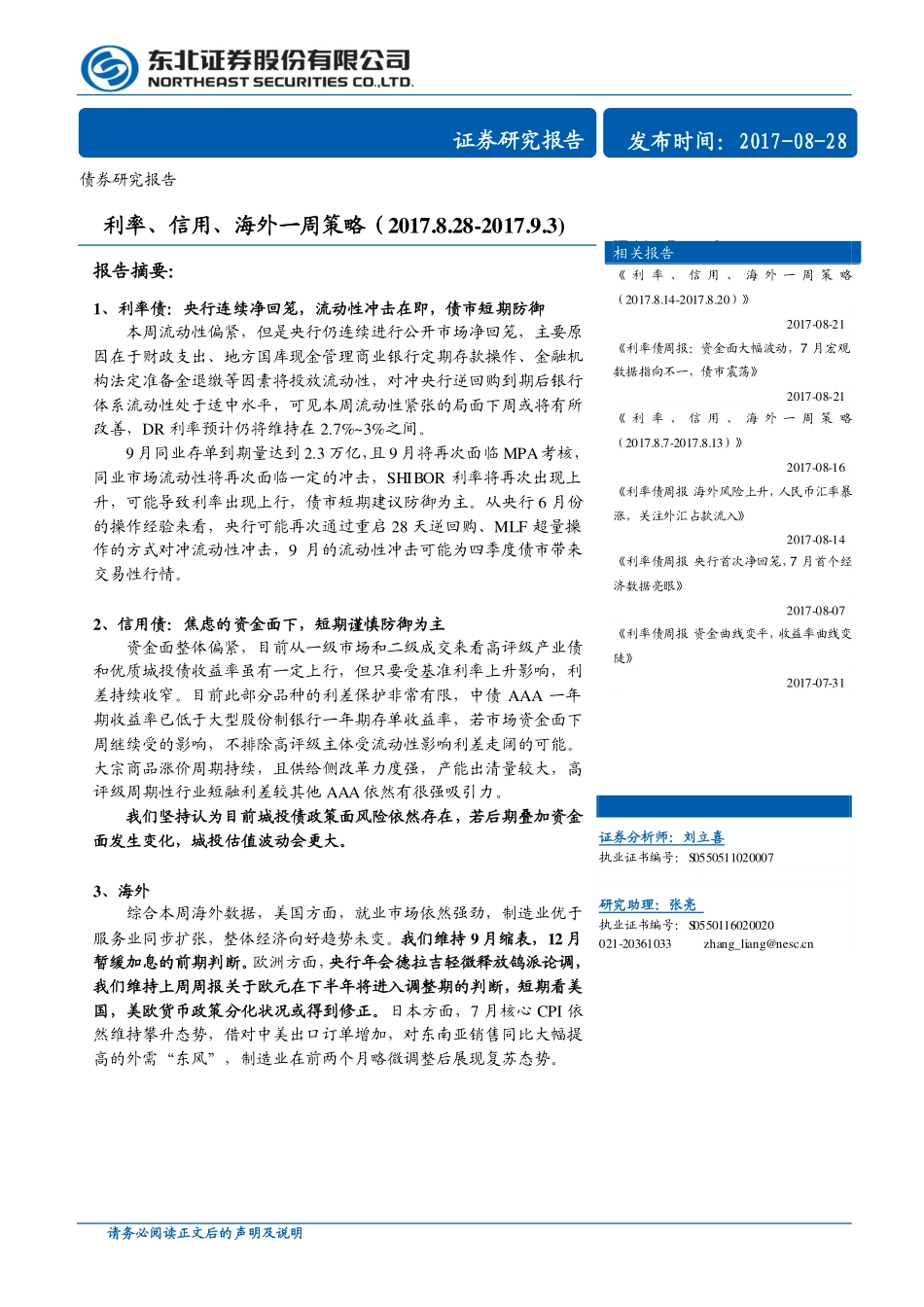 20170828-东北证券-债券研究报告：利率、信用、海外一周策略.pdf_第1页
