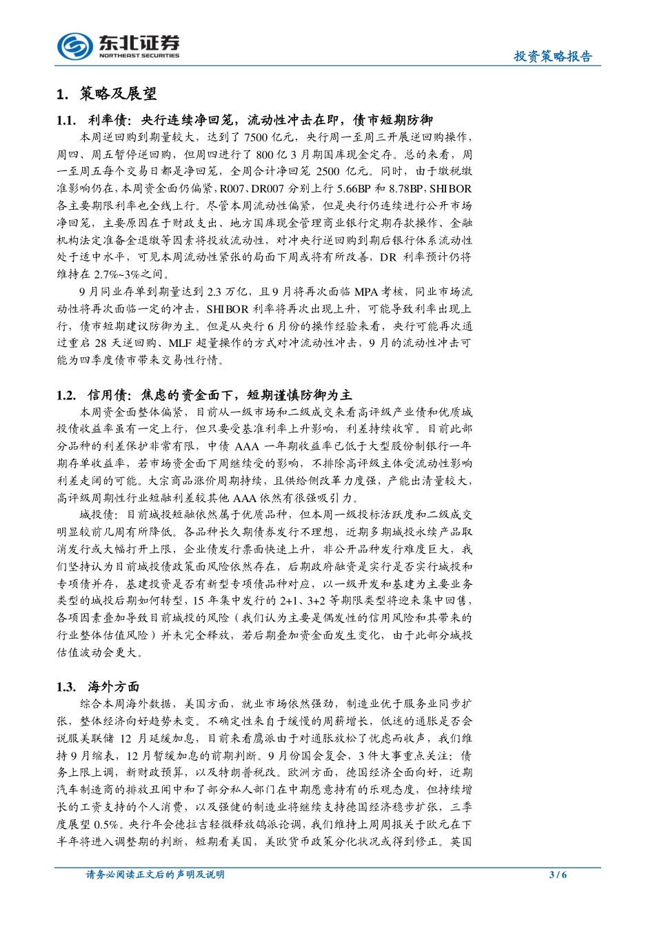 20170828-东北证券-债券研究报告：利率、信用、海外一周策略.pdf_第3页