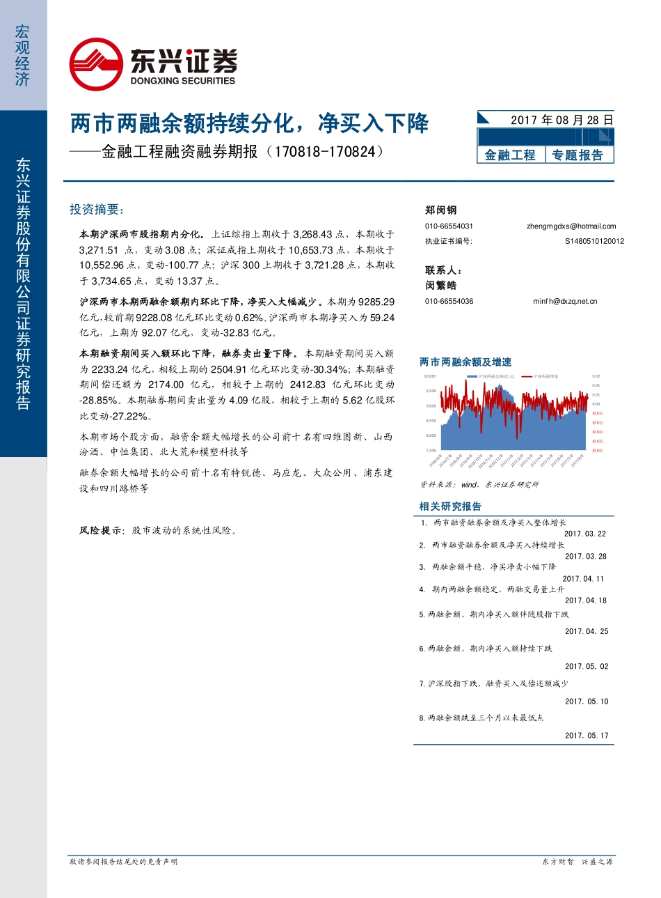 20170828-东兴证券-金融工程融资融券期报：两市两融余额持续分化净买入下降.pdf_第1页