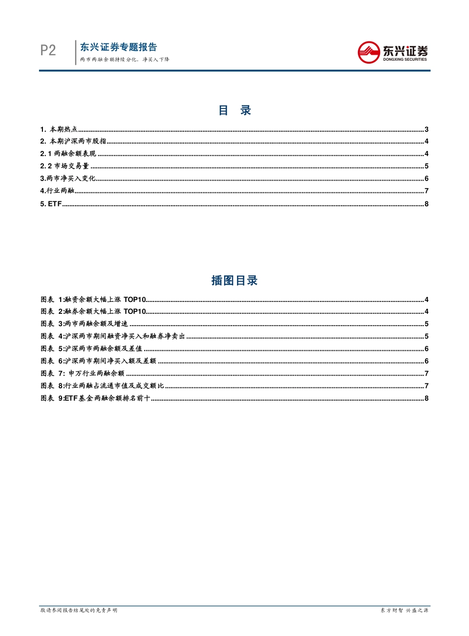 20170828-东兴证券-金融工程融资融券期报：两市两融余额持续分化净买入下降.pdf_第2页