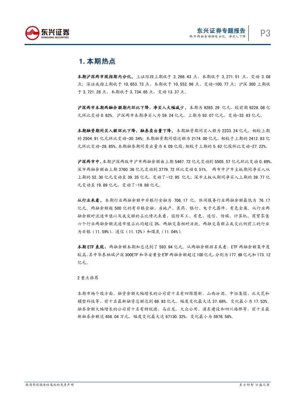 20170828-东兴证券-金融工程融资融券期报：两市两融余额持续分化净买入下降.pdf_第3页