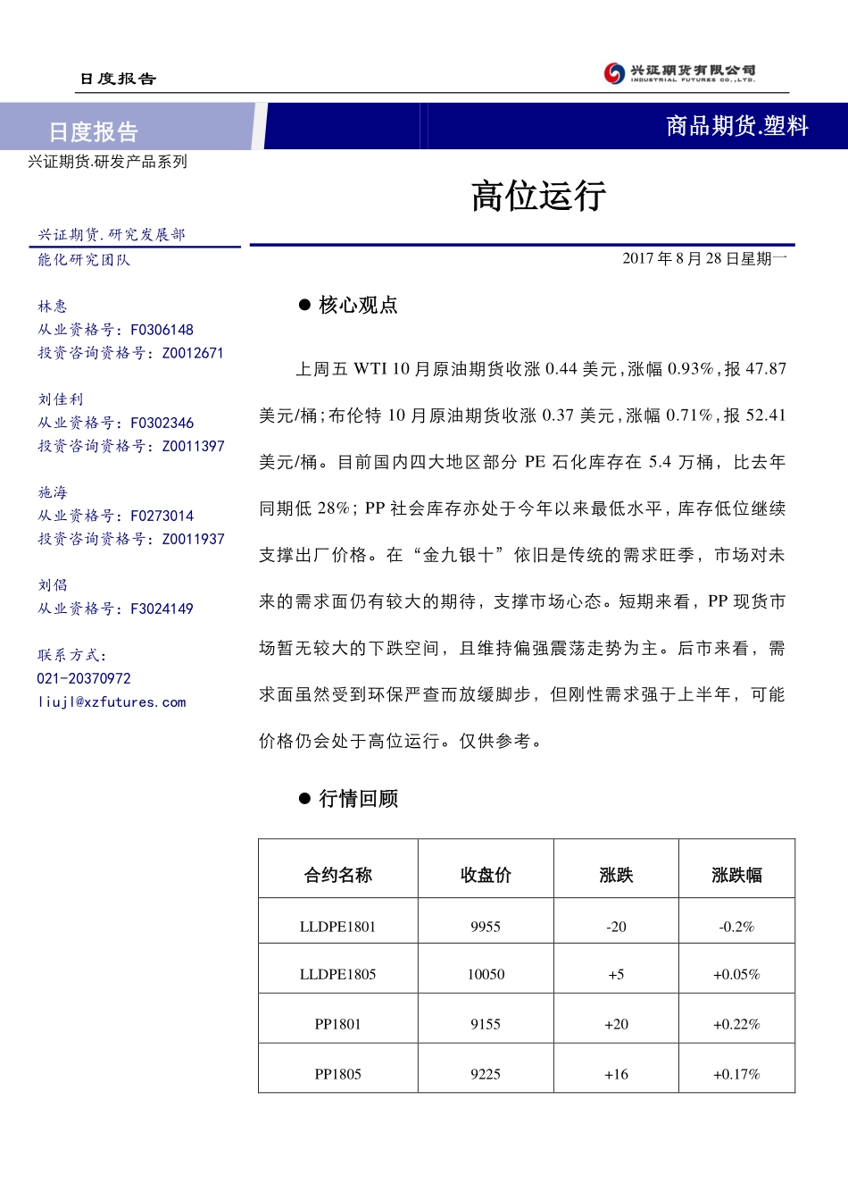20170828-兴证期货-塑料日报：高位运行.pdf_第1页