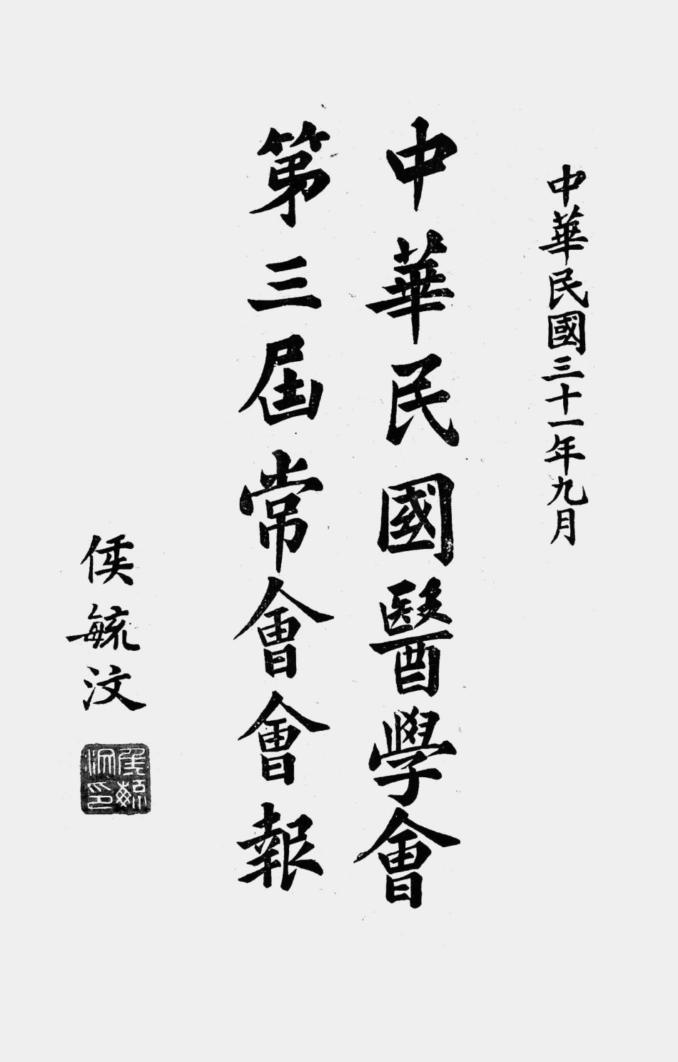 003563中华民国医学会第三届常会会报（一）.pdf_第1页