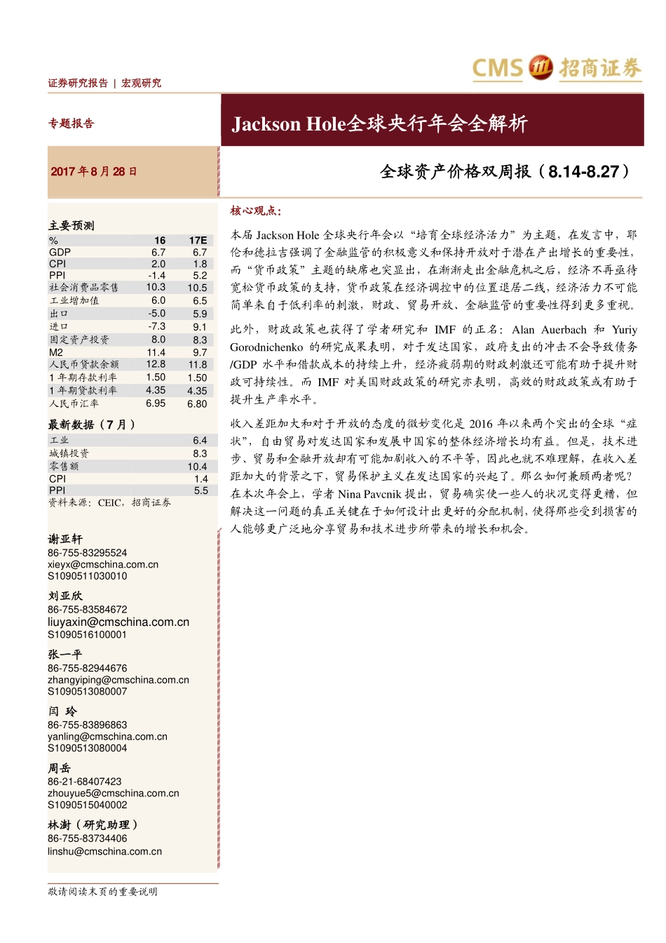 20170828-招商证券-全球资产价格双周报：Jackson Hole全球央行年会全解析.pdf_第1页