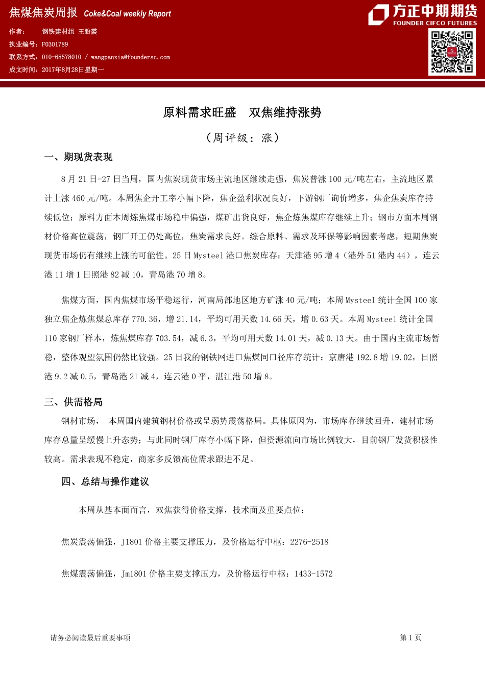 20170828-中期期货-焦煤焦炭周报：原料需求旺盛 双焦维持涨势.pdf_第1页