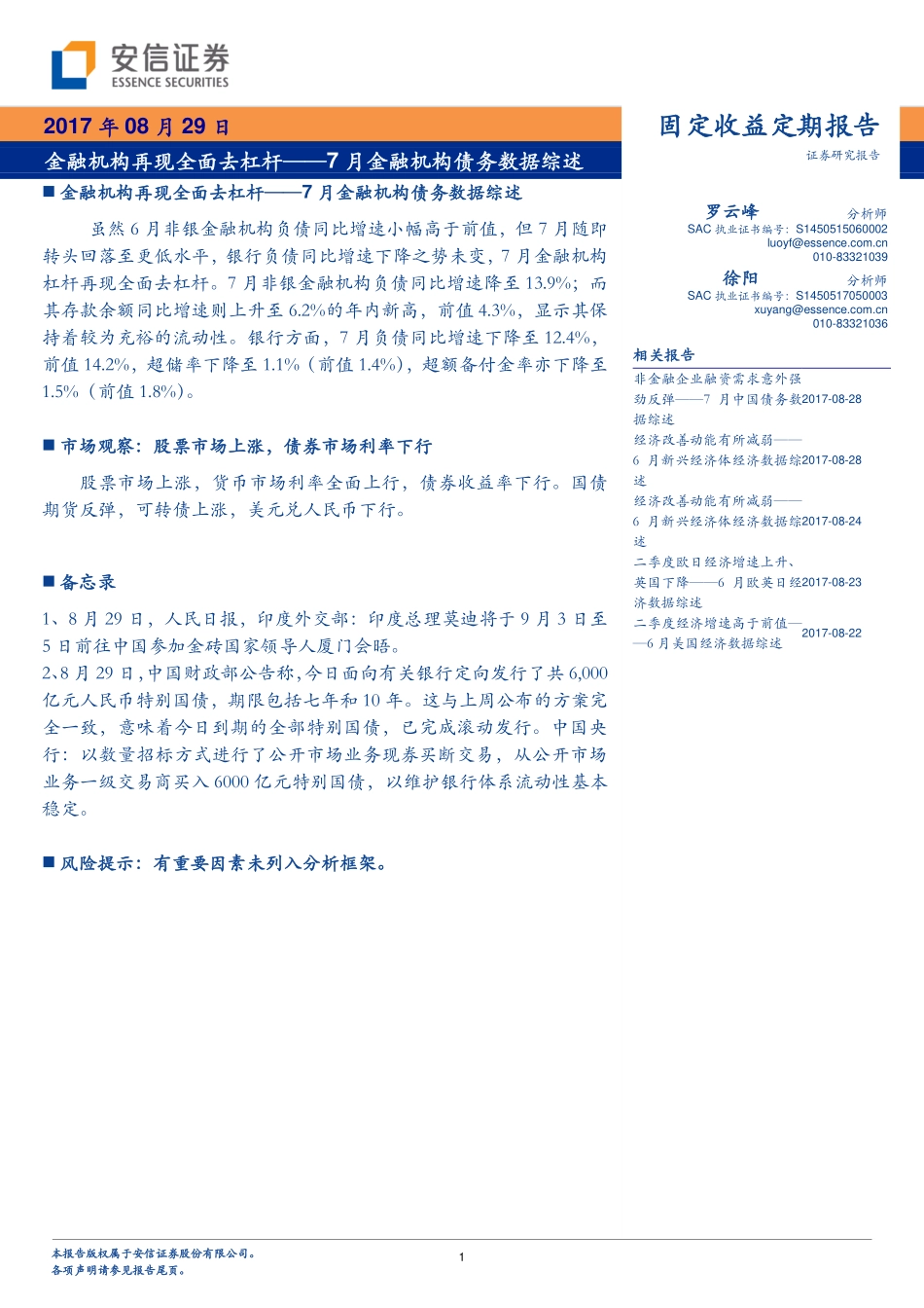 20170829-安信证券-7月金融机构债务数据综述：金融机构再现全面去杠杆.pdf_第1页