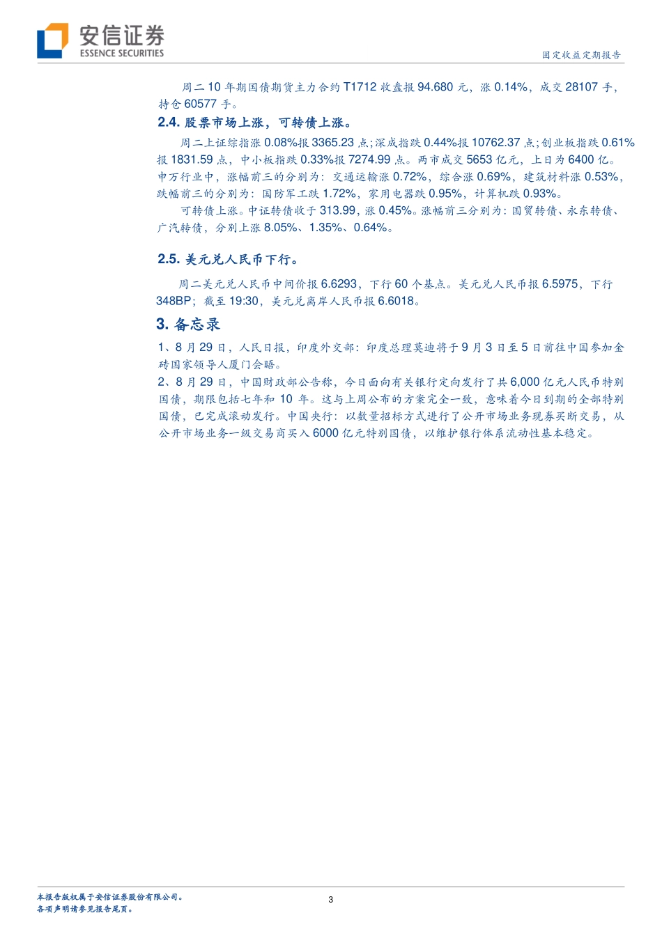 20170829-安信证券-7月金融机构债务数据综述：金融机构再现全面去杠杆.pdf_第3页