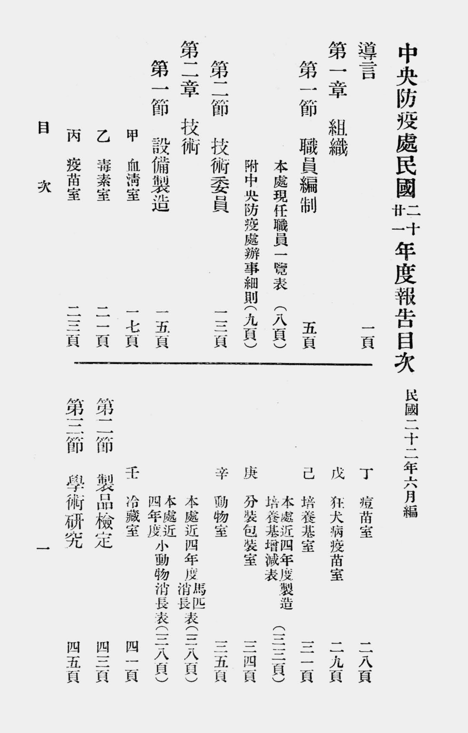 003578中央防疫处民国二十、廿一年度报告.pdf_第1页