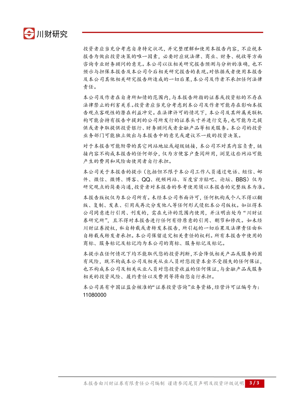 20170829-川财证券-石化行业日报：西气东输三线宁夏段完成96％.pdf_第3页