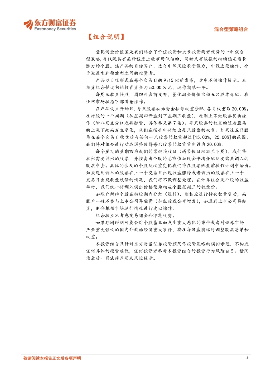20170829-东方财富证券-混合型策略组合：量化淘金价值宝.pdf_第3页