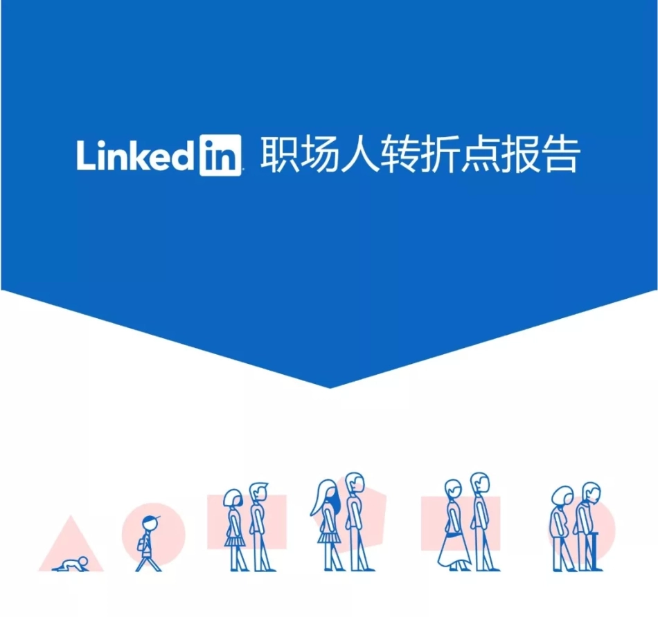 LinkedIn职场人转折点报告.pdf_第1页