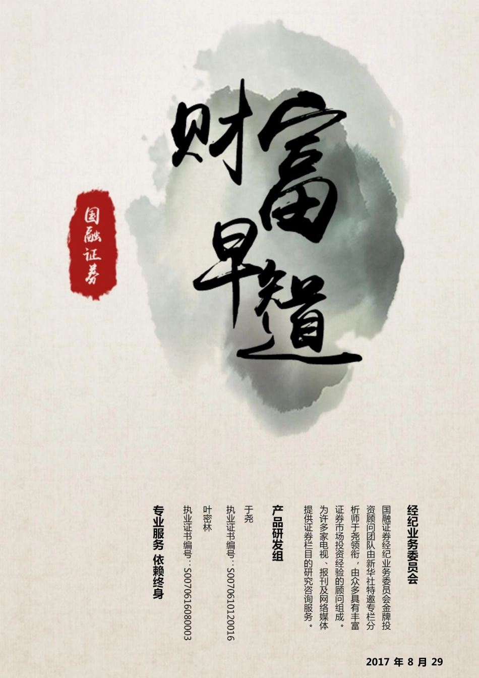 20170829-国融证券-财富早知道.pdf_第1页