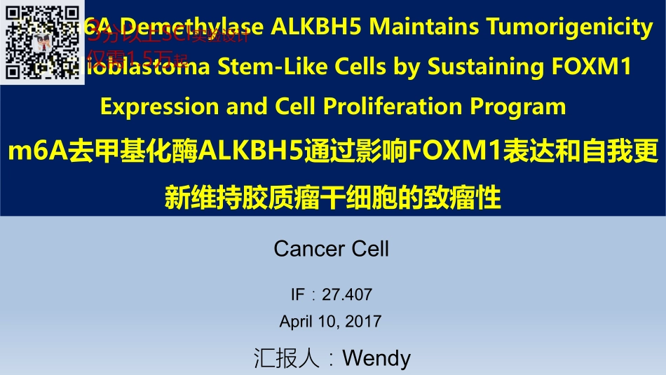 m6A去甲基化酶ALKBH5通过影响FOXM1表达和自我更新维持胶质瘤干细胞的致瘤性(1).pdf_第1页