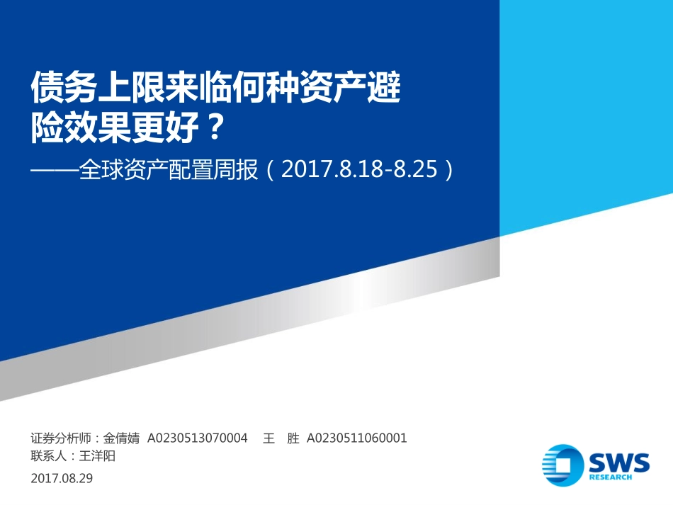 20170829-申万宏源-全球资产配置周报：债务上限来临何种资产避险效果更好？.pdf_第1页