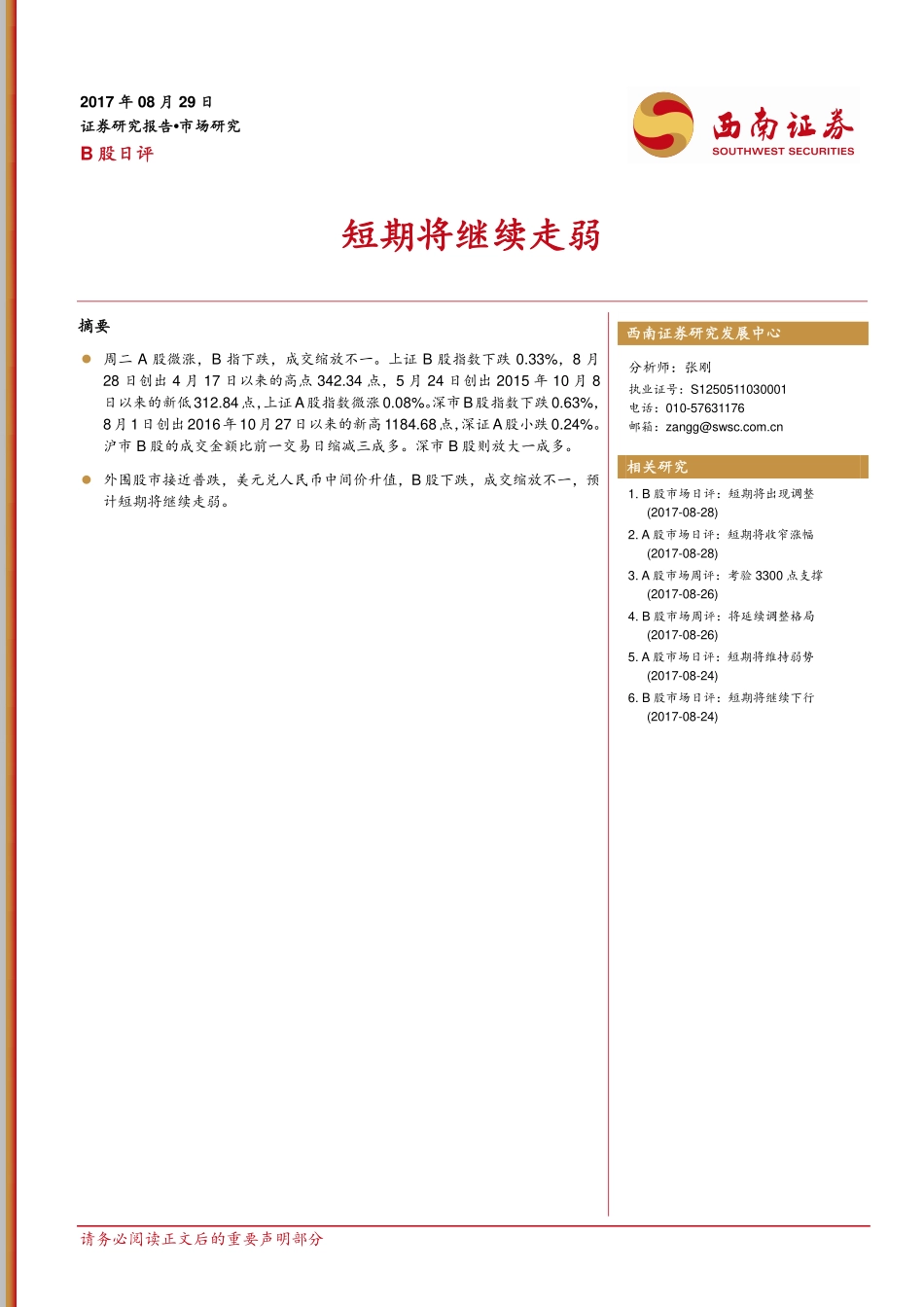 20170829-西南证券-B股日评：短期将继续走弱.pdf_第1页