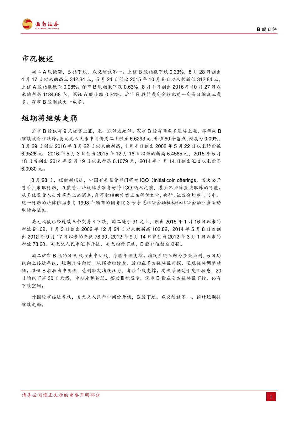 20170829-西南证券-B股日评：短期将继续走弱.pdf_第2页