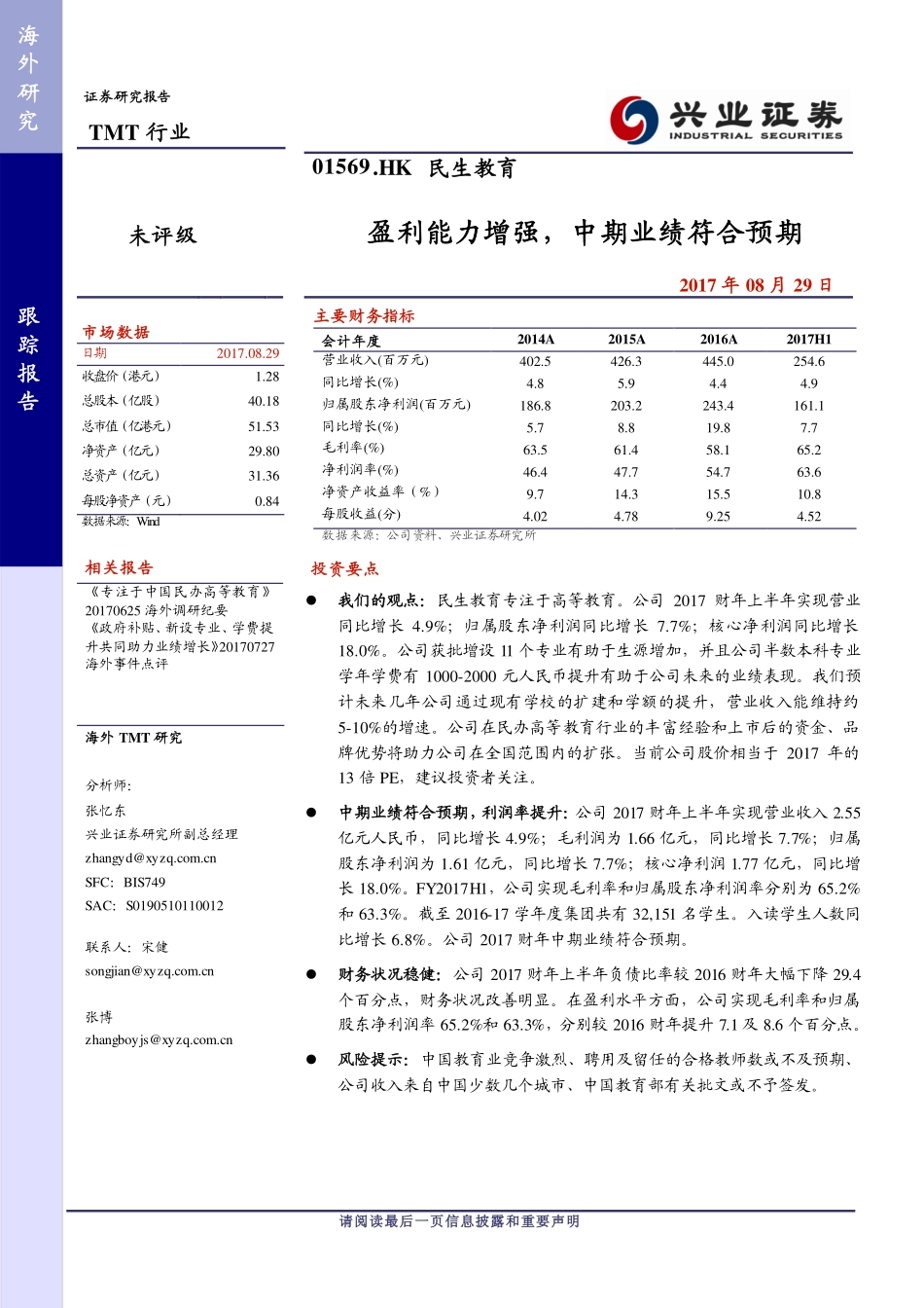 20170829-兴证国际证券-民生教育-01569.HK-盈利能力增强中期业绩符合预期.pdf_第1页