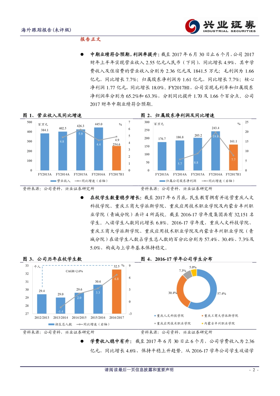20170829-兴证国际证券-民生教育-01569.HK-盈利能力增强中期业绩符合预期.pdf_第2页