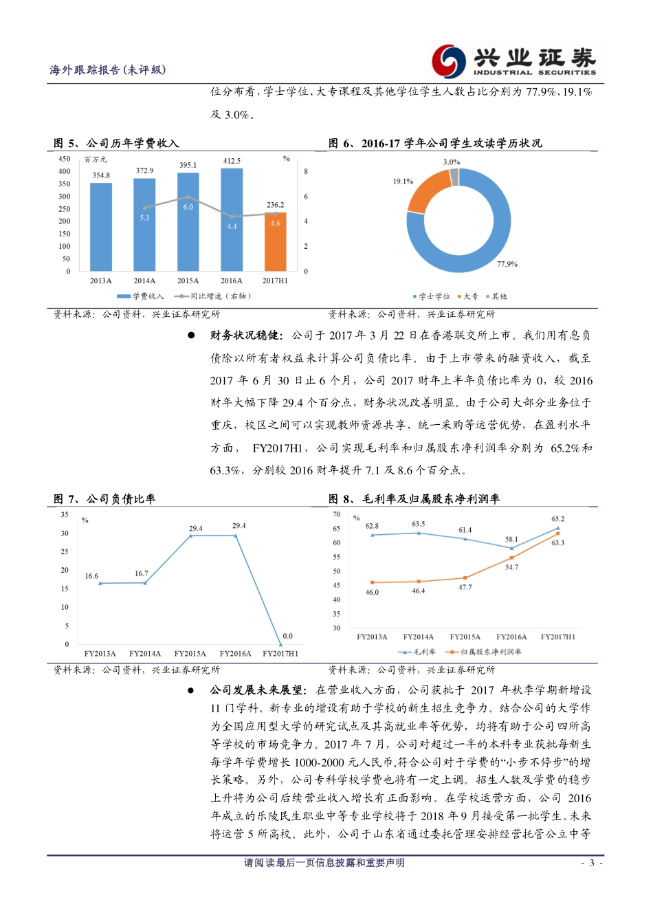 20170829-兴证国际证券-民生教育-01569.HK-盈利能力增强中期业绩符合预期.pdf_第3页