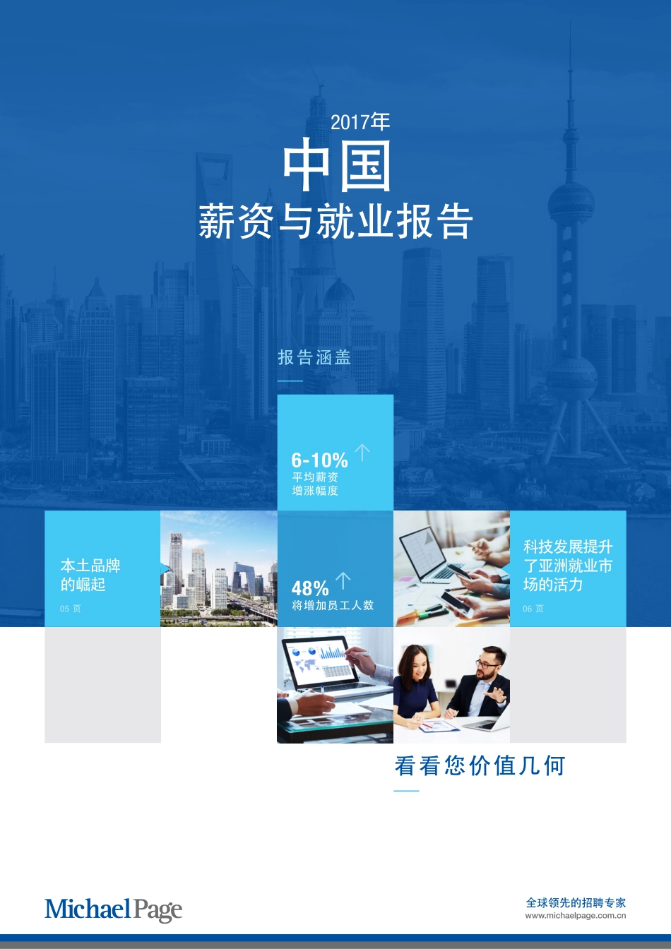 Michael Page：2017年中国薪资与就业报告(1).pdf_第1页