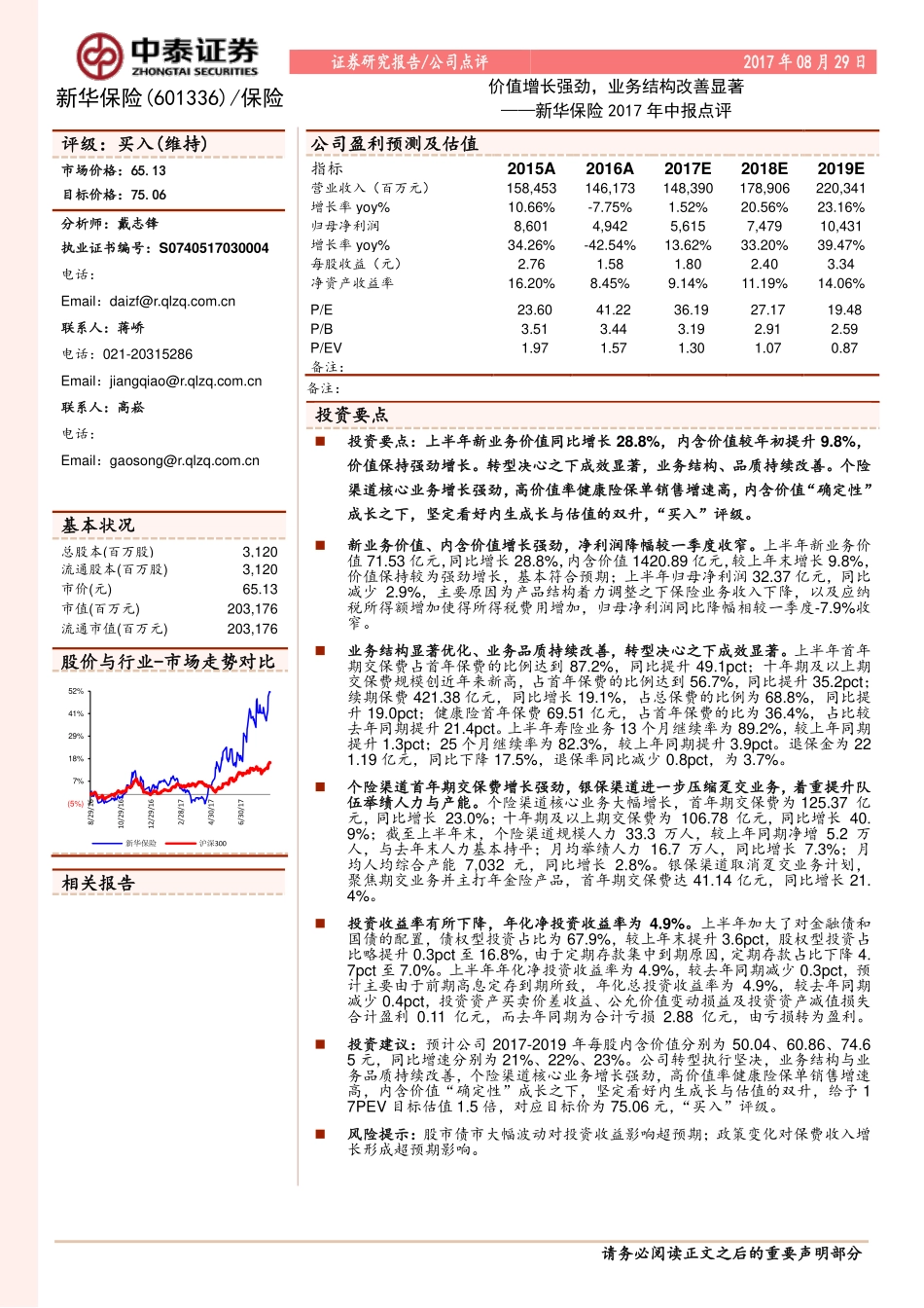 20170829-中泰证券-新华保险-601336.SH-新华保险2017年中报点评：价值增长强劲业务结构改善显著.pdf_第1页