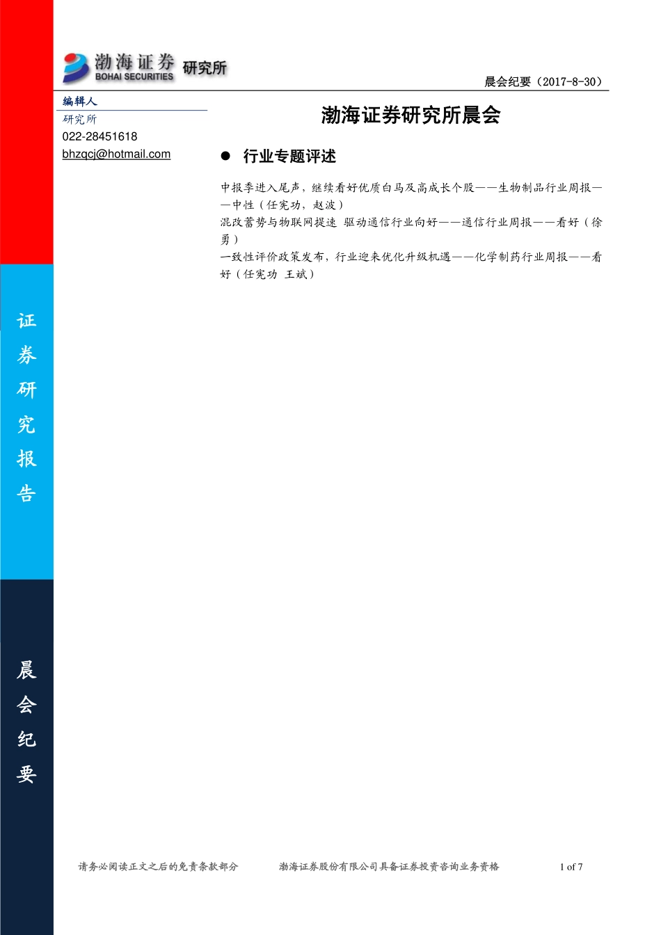 20170830-渤海证券-研究所晨会.pdf_第1页
