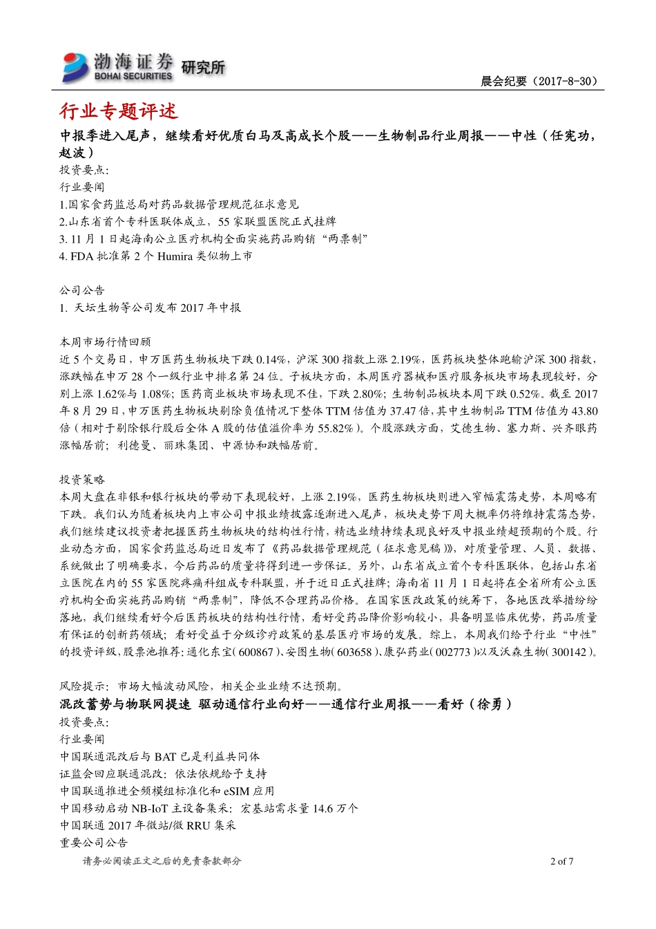 20170830-渤海证券-研究所晨会.pdf_第2页