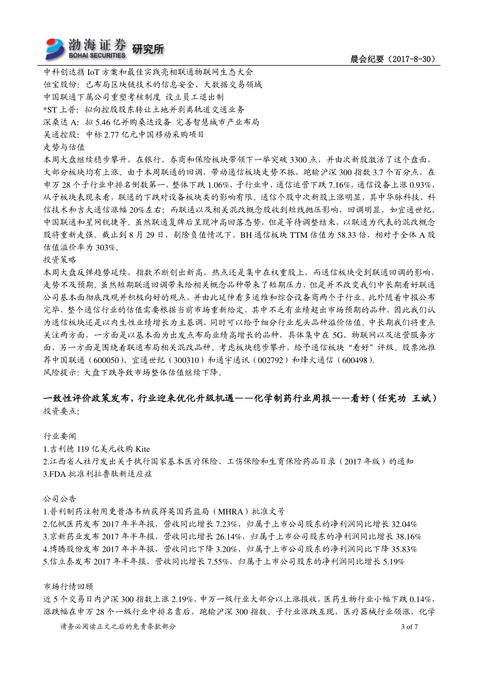 20170830-渤海证券-研究所晨会.pdf_第3页