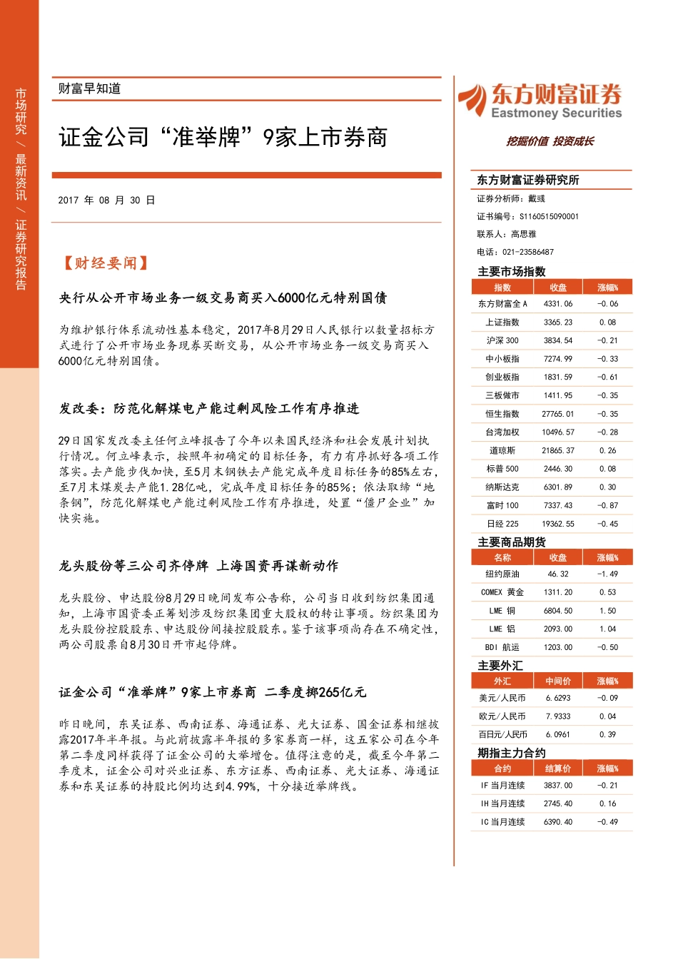 20170830-东方财富证券-财富早知道.pdf_第1页