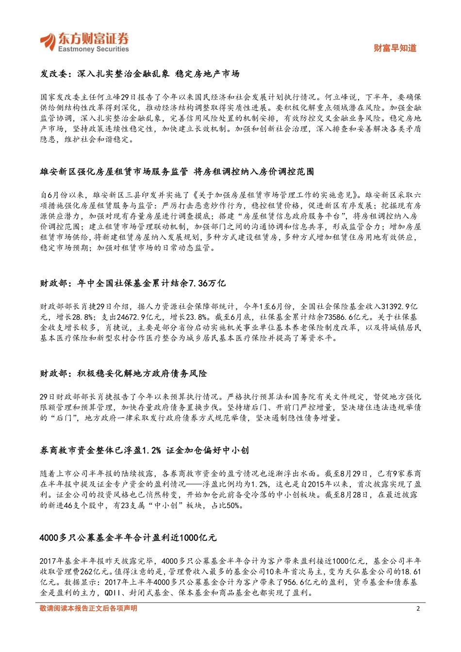 20170830-东方财富证券-财富早知道.pdf_第2页