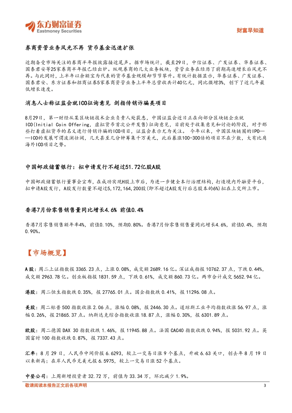20170830-东方财富证券-财富早知道.pdf_第3页