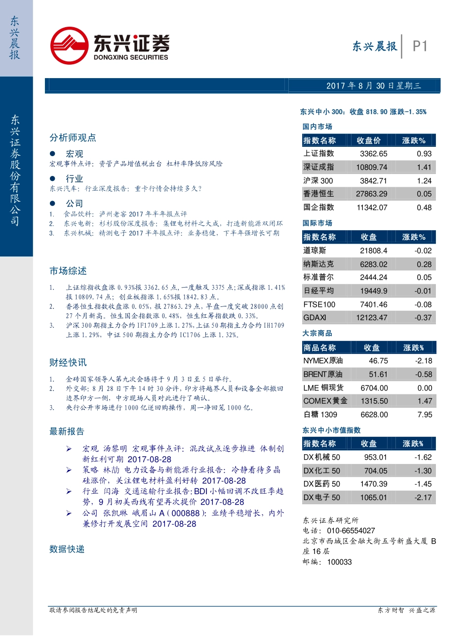20170830-东兴证券-东兴晨报.pdf_第1页