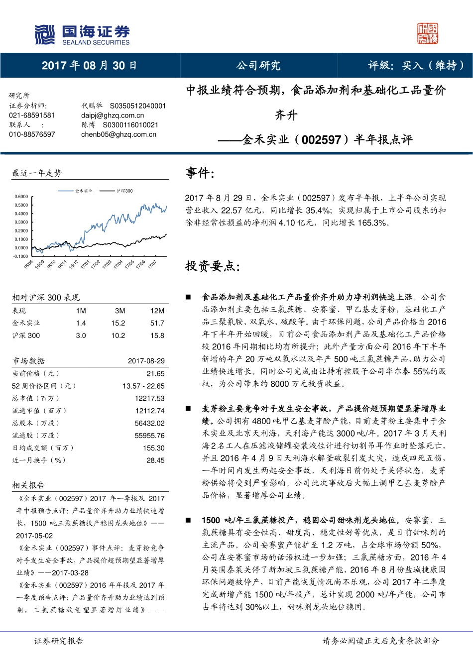 20170830-国海证券-金禾实业-002597.SZ-半年报点评：中报业绩符合预期食品添加剂和基础化工品量价齐升.pdf_第1页
