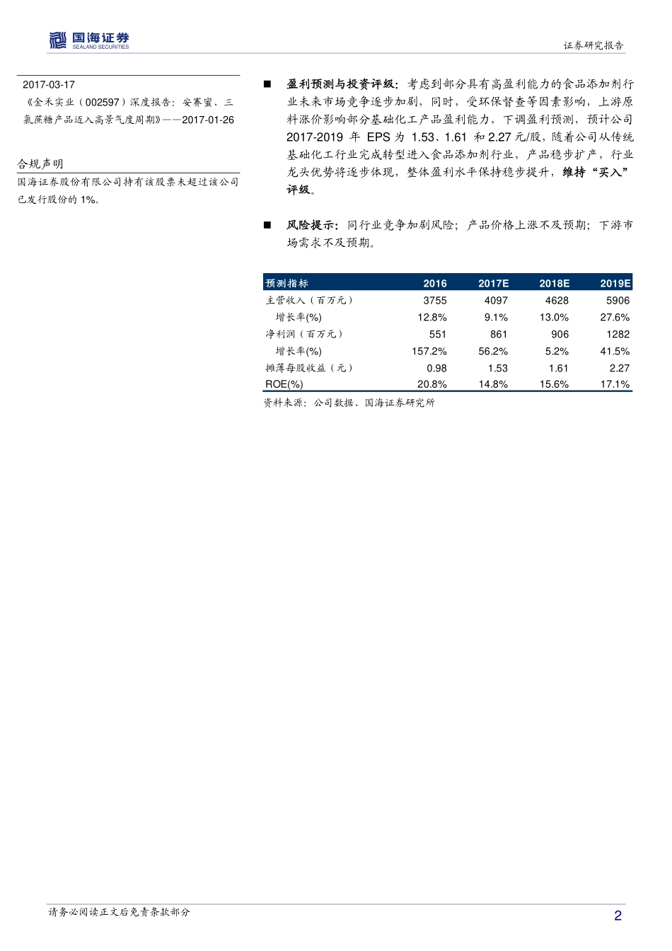 20170830-国海证券-金禾实业-002597.SZ-半年报点评：中报业绩符合预期食品添加剂和基础化工品量价齐升.pdf_第2页