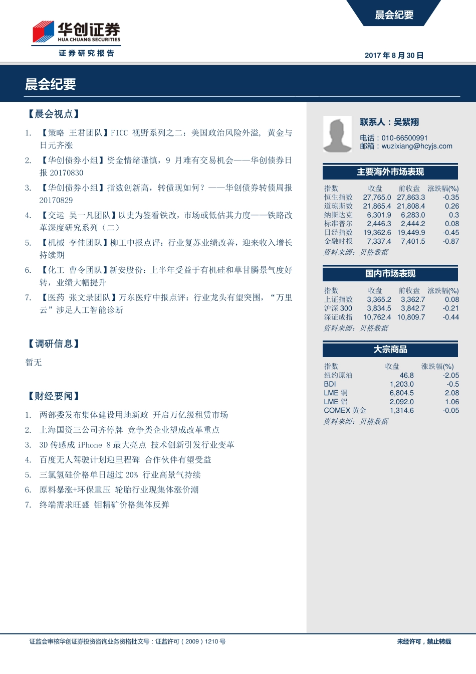 20170830-华创证券-晨会纪要.pdf_第1页