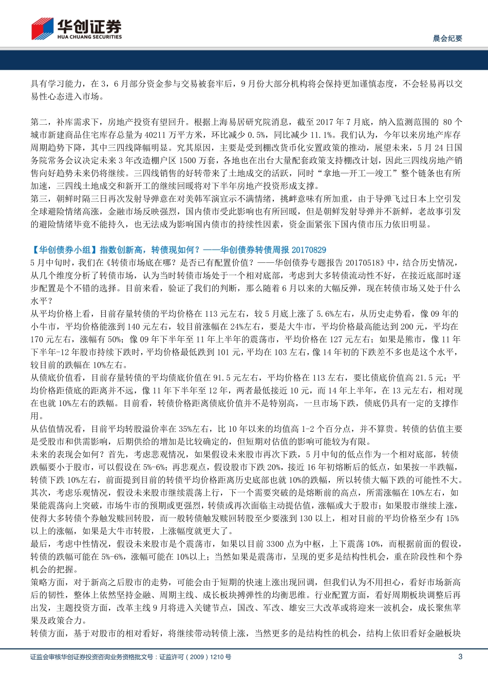 20170830-华创证券-晨会纪要.pdf_第3页