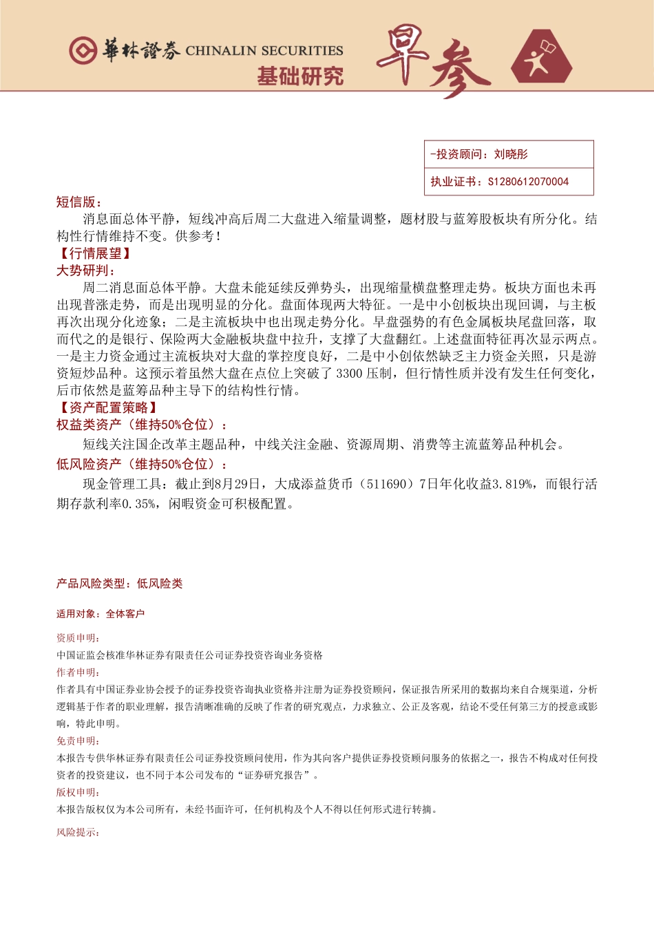 20170830-华林证券-基础研究早参.pdf_第1页