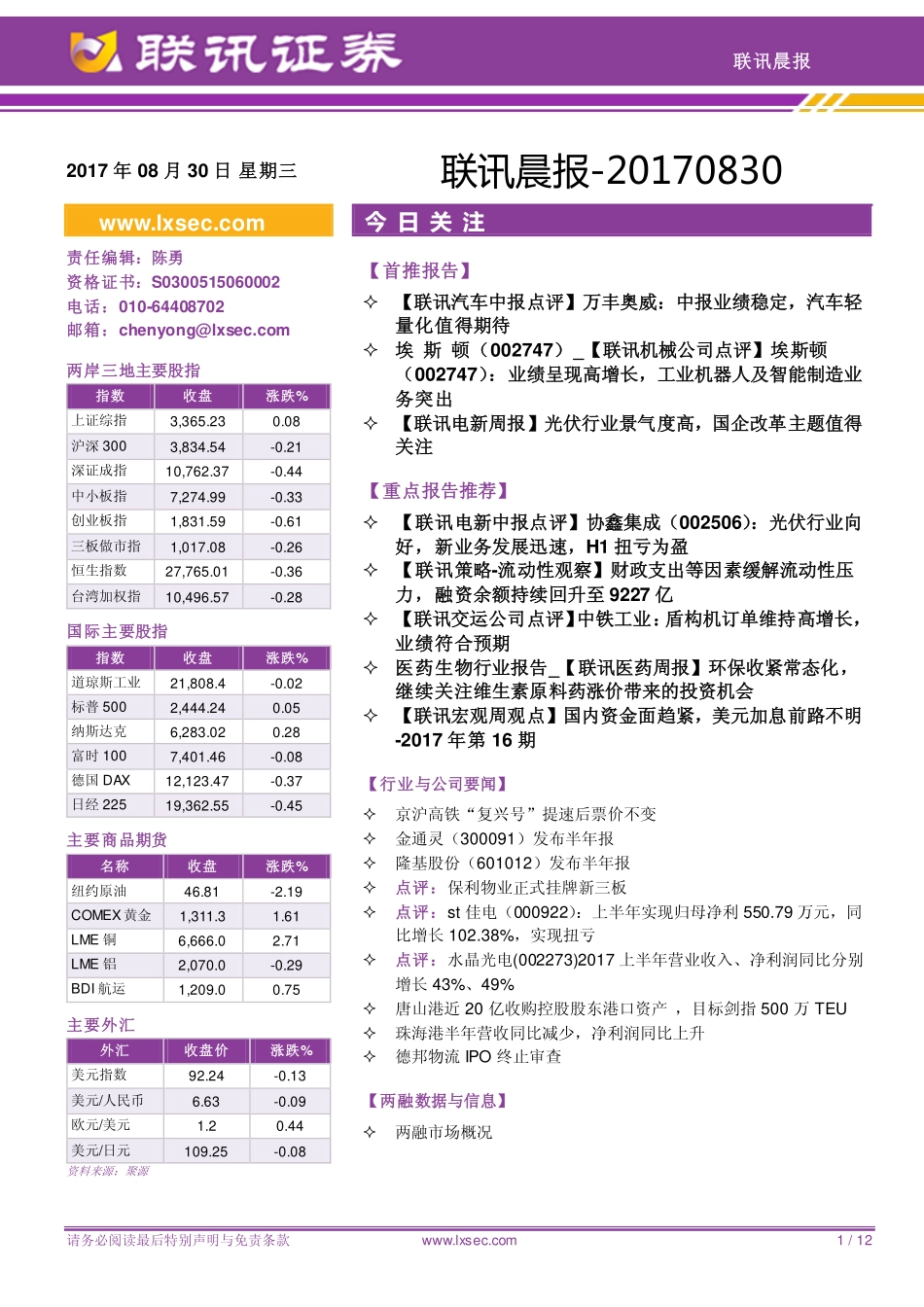 20170830-联讯证券-联讯晨报.pdf_第1页